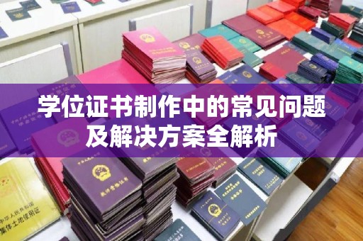 金阳学位证书制作中的常见问题及解决方案全解析