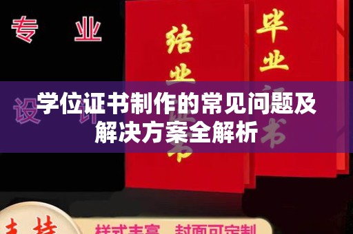 肥东学位证书制作的常见问题及解决方案全解析