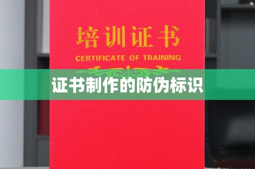 福鼎证书制作的防伪标识