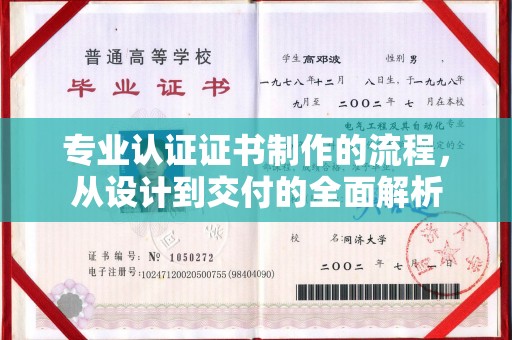 武乡专业认证证书制作的流程，从设计到交付的全面解析