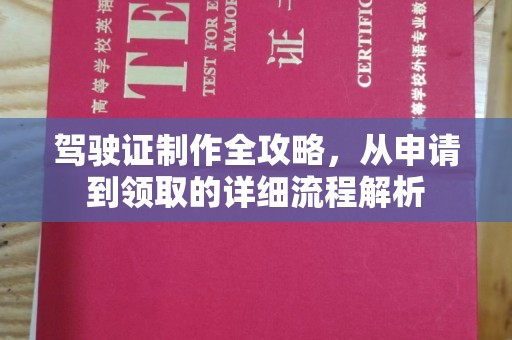 河北驾驶证制作全攻略，从申请到领取的详细流程解析